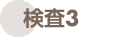 検査3