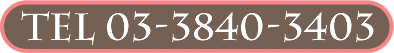 TEL. 03-3840-3403