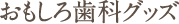 おもしろ歯科グッズ