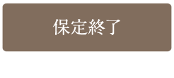 保定終了